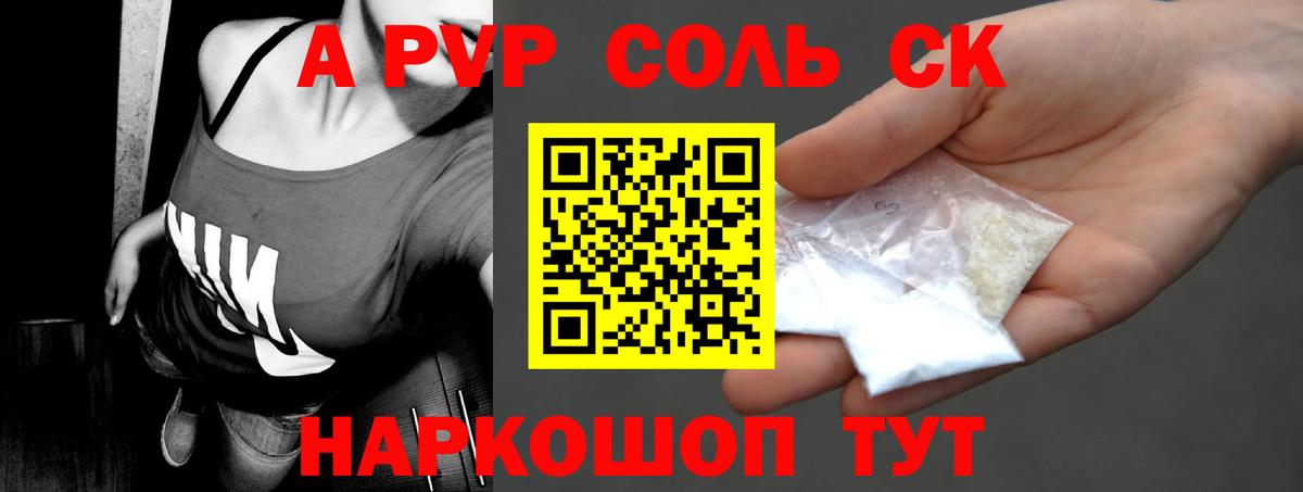 Энгельс  Alpha PVP кристаллы  Вход с VPN  APVP СК  Альфа ПВП СК КРИС 